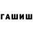 Гашиш hashish Timyr Tytov